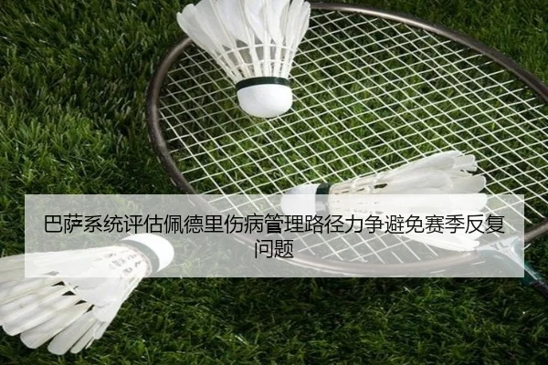 巴萨系统评估佩德里伤病管理路径力争避免赛季反复问题
