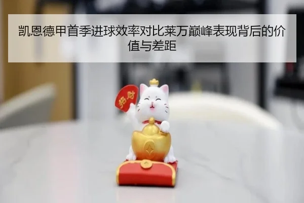 凯恩德甲首季进球效率对比莱万巅峰表现背后的价值与差距