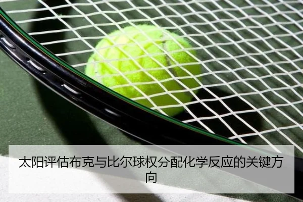 太阳评估布克与比尔球权分配化学反应的关键方向