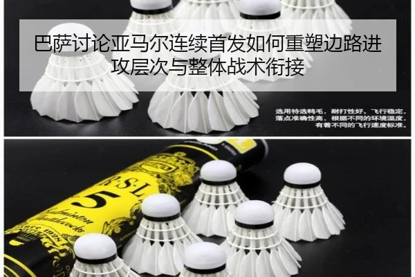 巴萨讨论亚马尔连续首发如何重塑边路进攻层次与整体战术衔接