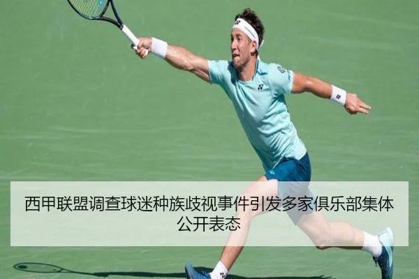西甲联盟调查球迷种族歧视事件引发多家俱乐部集体公开表态