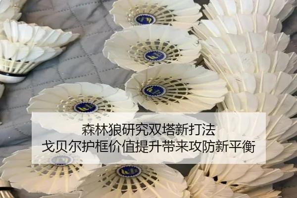 森林狼研究双塔新打法 戈贝尔护框价值提升带来攻防新平衡